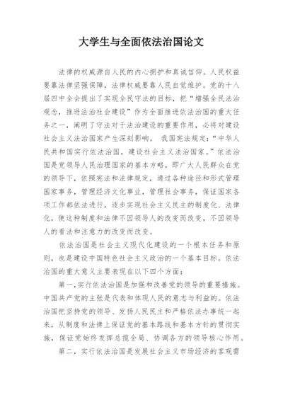 大学生与全面依法治国论文.docx