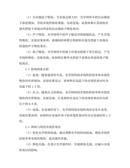 光学材料的非线性效应研究