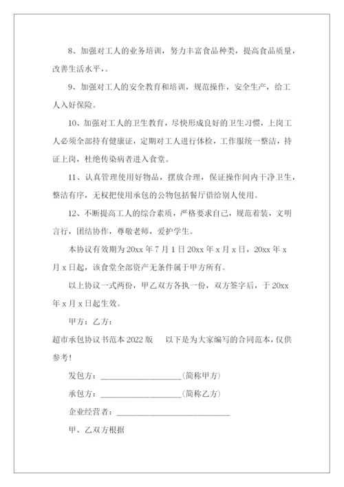 学校超市承包协议范本学校超市承包学校超市承包.docx