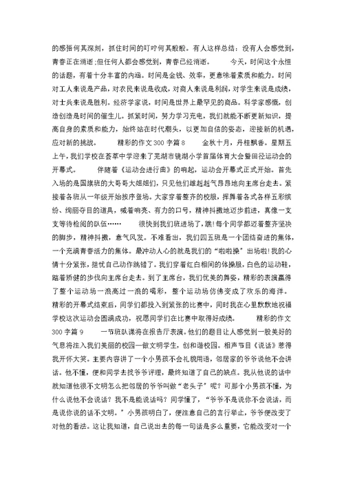 精彩的作文300字合集10篇