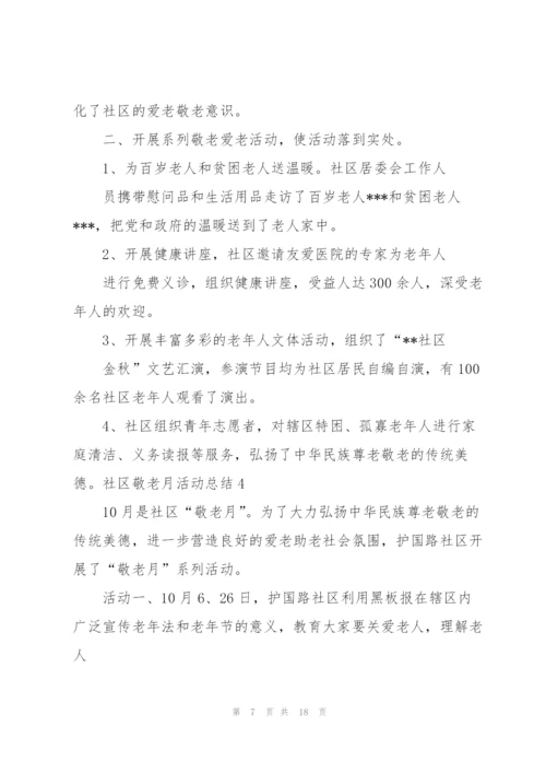 社区敬老月活动总结7篇.docx
