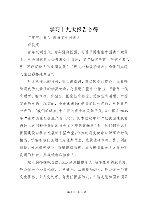 学习十九大报告心得 (10).docx