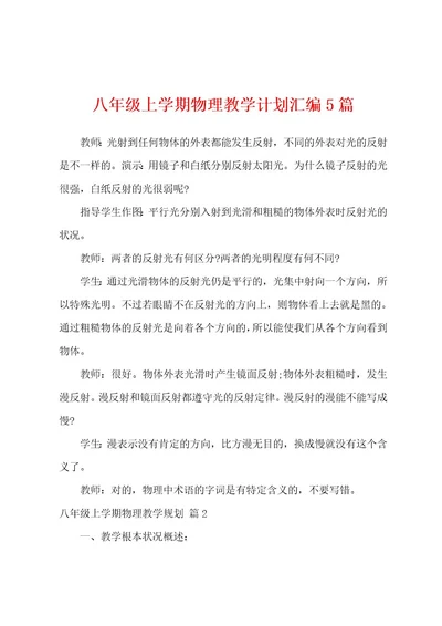 八年级上学期物理教学计划汇编5篇
