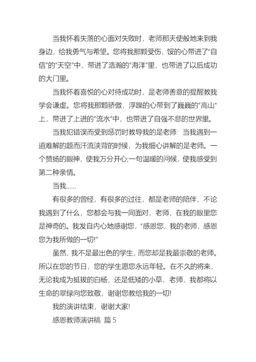 感恩教师演讲稿范文锦集九篇