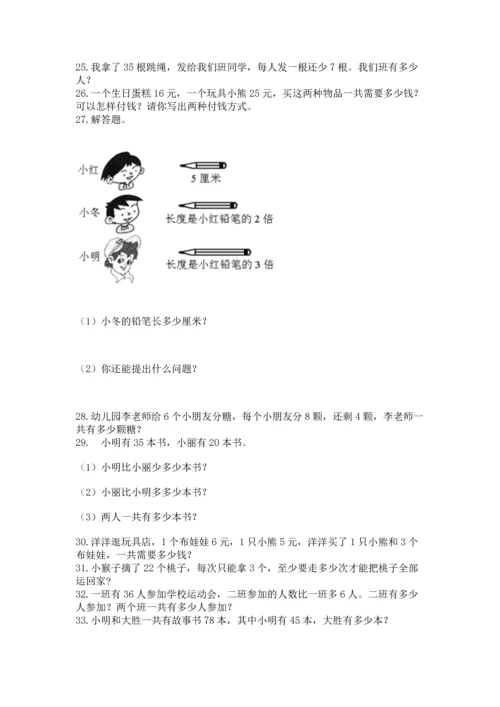 二年级上册数学应用题100道含答案【培优a卷】.docx