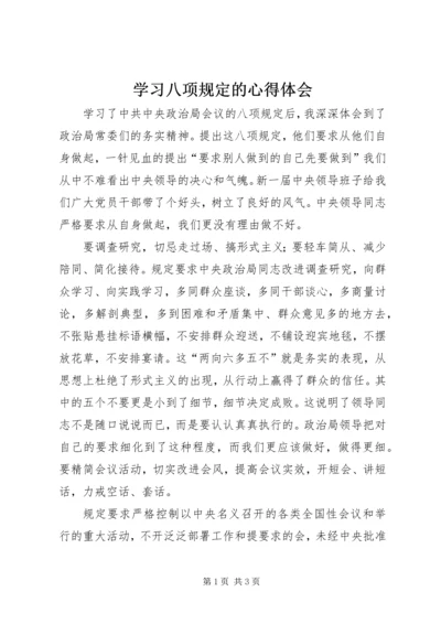 学习八项规定的心得体会 (5).docx