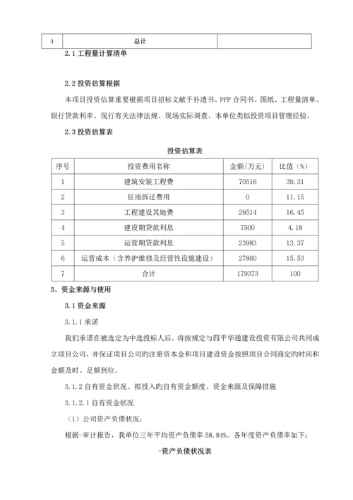 PPP实施财务专题方案.docx