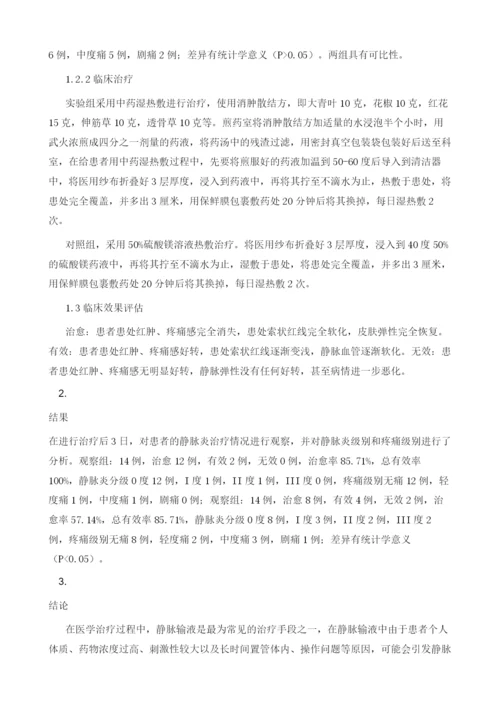 中药湿热敷治疗输液性静脉炎的疗效观察.docx