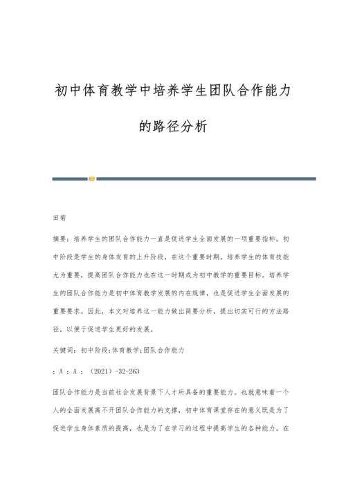 初中体育教学中培养学生团队合作能力的路径分析.docx