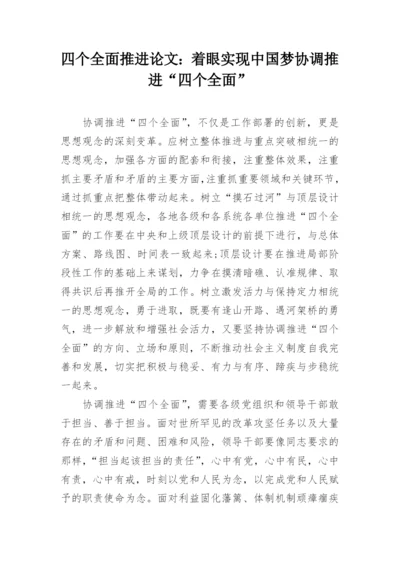 四个全面推进论文：着眼实现中国梦协调推进“四个全面”.docx