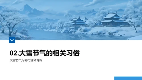 大雪节气与地域文化