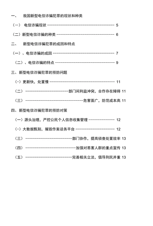 浅论新型电信诈骗违法犯罪预防