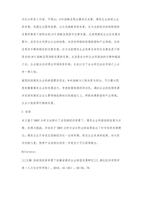 低碳经济背景下煤炭企业转型战的SWOT分析.docx