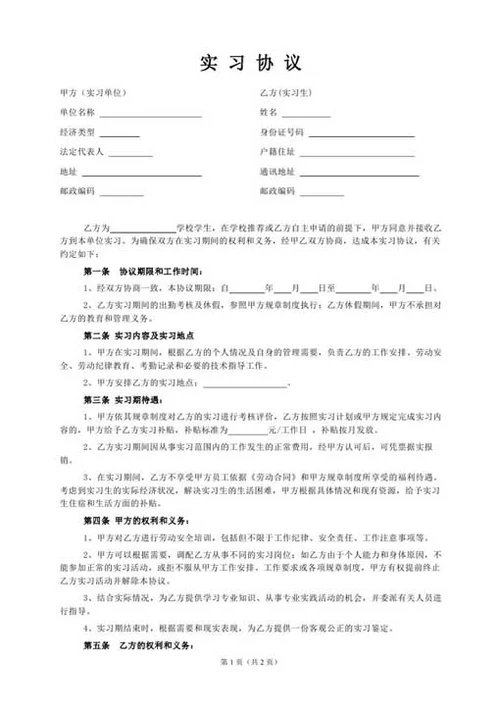 大学生实习协议书-Word合同模板