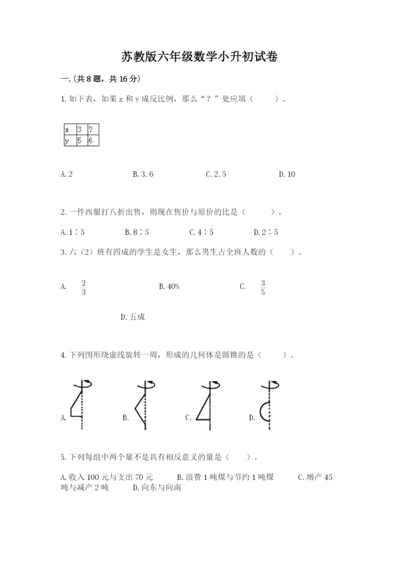 苏教版六年级数学小升初试卷带答案（夺分金卷）.docx