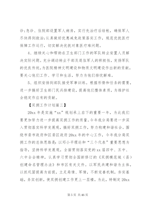 某年双拥月度工作计划5篇范文.docx