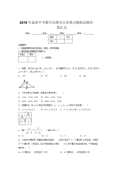 2019年最新中考数学高频考点重难点模拟试题训练汇总