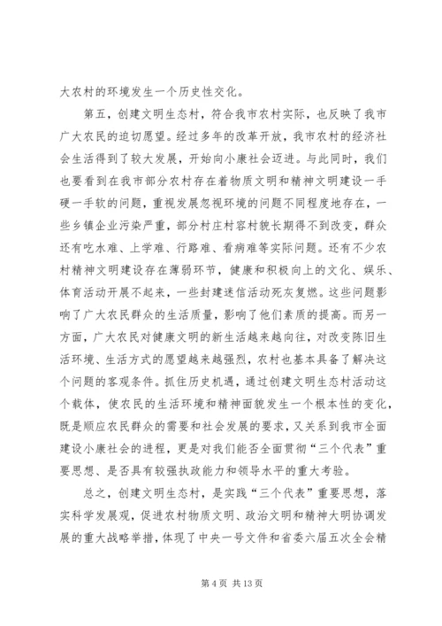 市委副书记在全市创建文明生态村动员大会上的讲话.docx