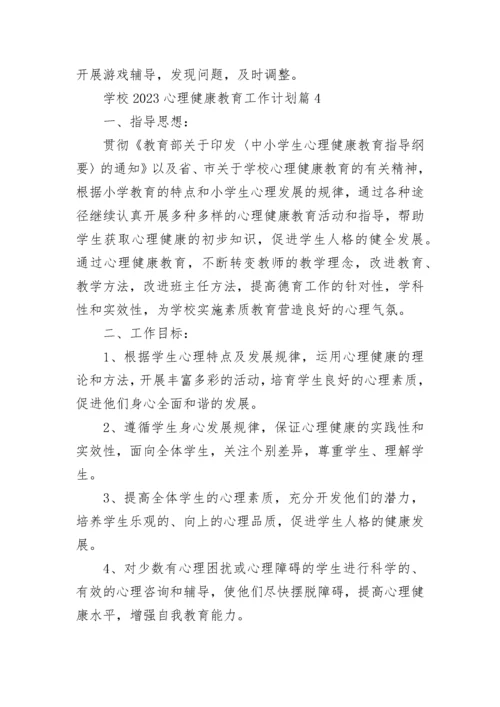 学校2023心理健康教育工作计划7篇.docx