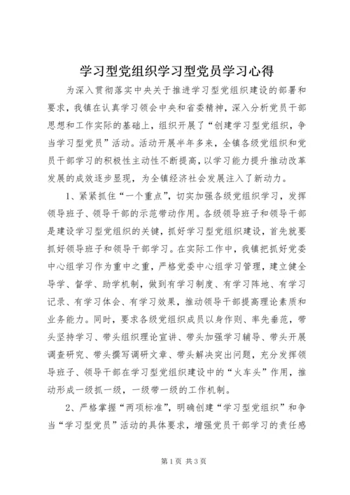 学习型党组织学习型党员学习心得 (5).docx