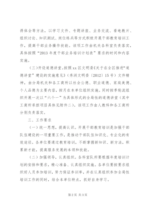 工商局年度干部教育培训计划.docx