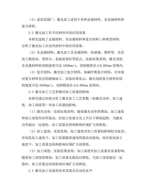 激光技术在精密加工中的应用研究