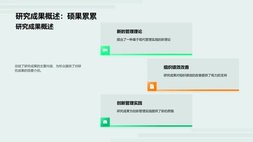 管理学研究答辩报告PPT模板