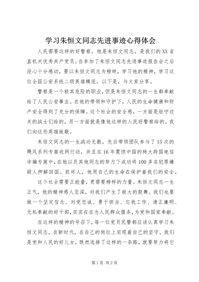 学习朱恒文同志先进事迹心得体会.docx