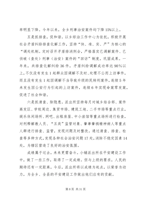 公安局派出所平安建设先进事迹材料.docx