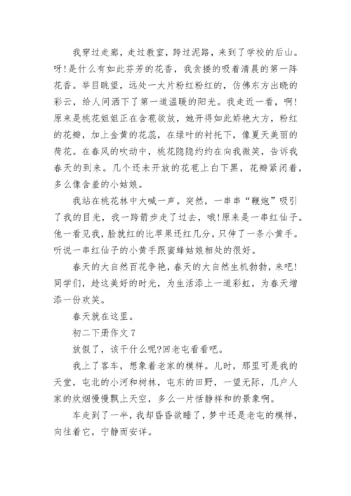 初二下册作文范文10篇.docx