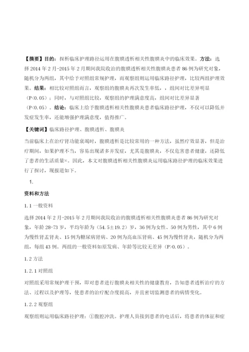腹膜透析相关性腹膜炎的临床路径护理应用研究.docx