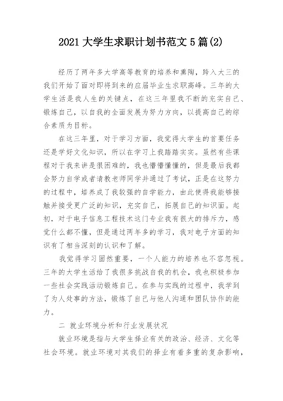 2021大学生求职计划书范文5篇(2).docx