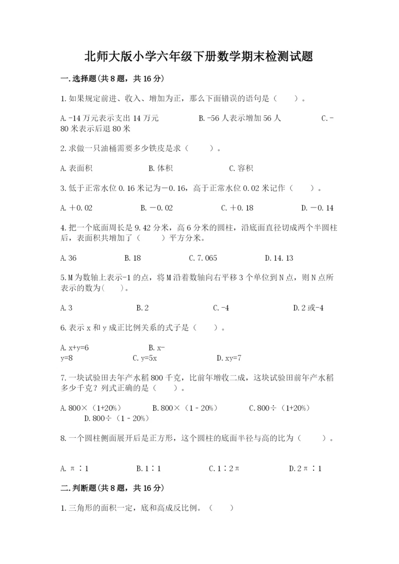 北师大版小学六年级下册数学期末检测试题（夺冠）.docx