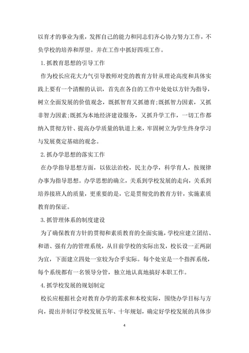 小学校长岗位竞聘演讲稿范文