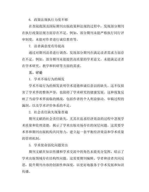 期刊文献的社会责任与学术使命研究