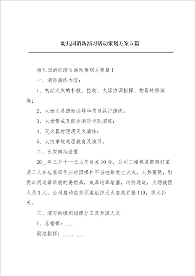 幼儿园消防演习活动策划方案5篇