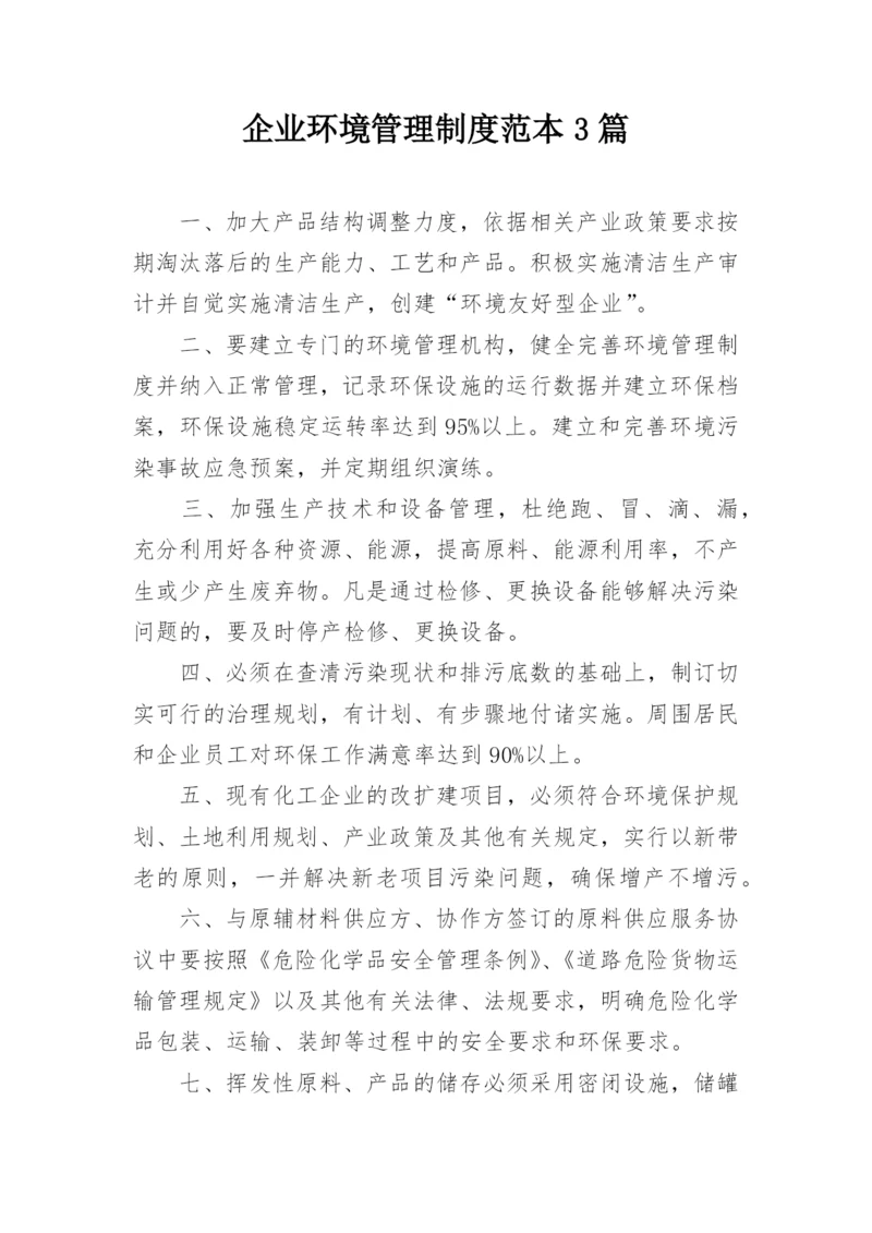 企业环境管理制度范本3篇.docx