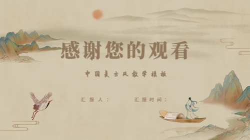 乘孤舟看山河山水通用PPT模板
