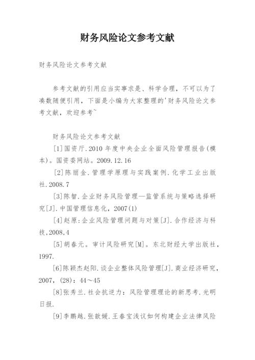 财务风险论文参考文献.docx