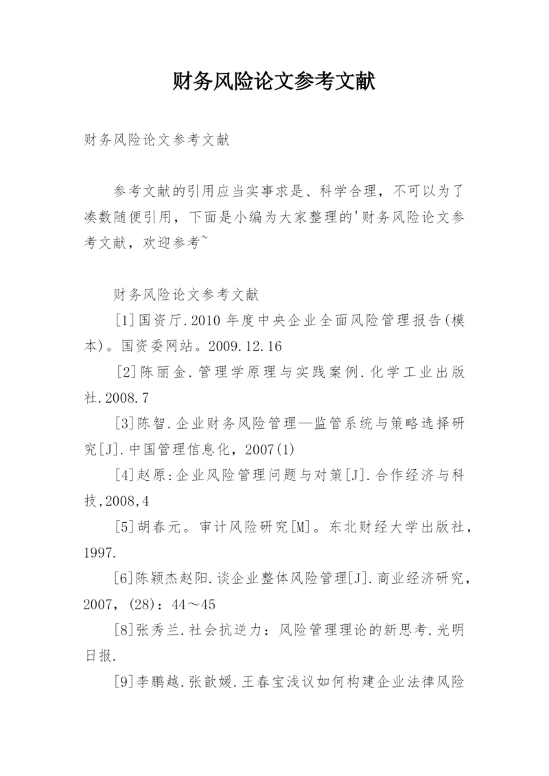 财务风险论文参考文献.docx