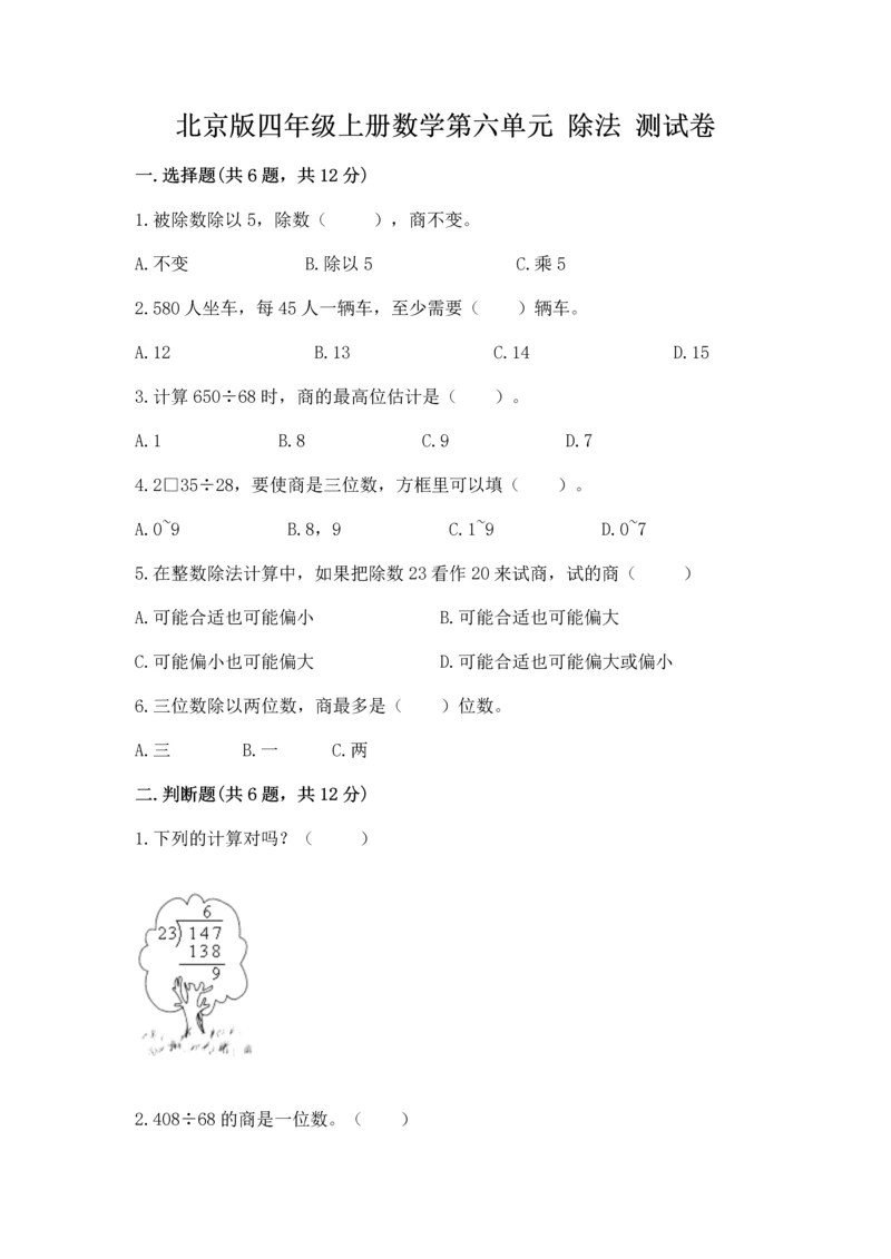 北京版四年级上册数学第六单元 除法 测试卷word版.docx