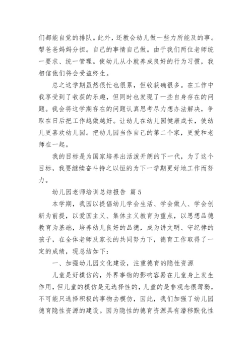 幼儿园老师培训总结报告.docx