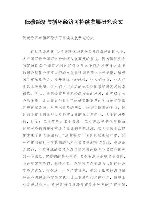 低碳经济与循环经济可持续发展研究论文.docx