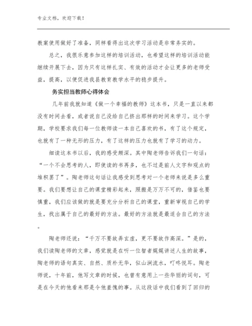 最新务实担当教师心得体会优选例文29篇.docx