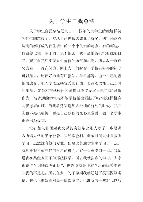 关于学生自我总结