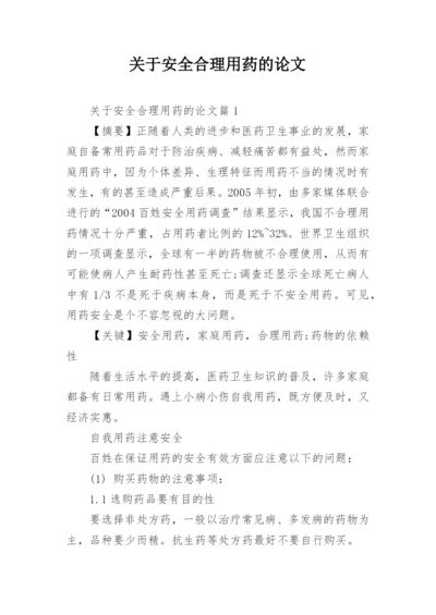 关于安全合理用药的论文.docx