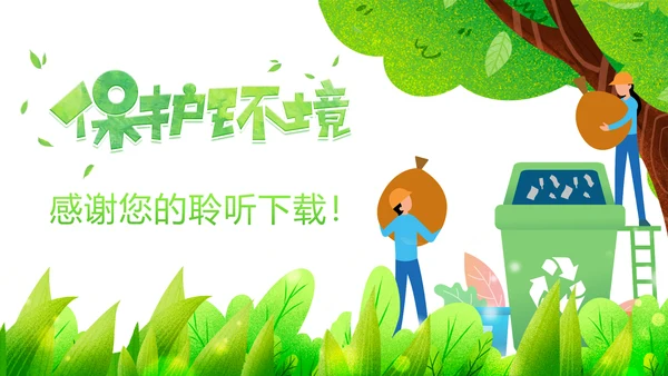 绿色唯美垃圾分类环境保护主题班会PPT模板