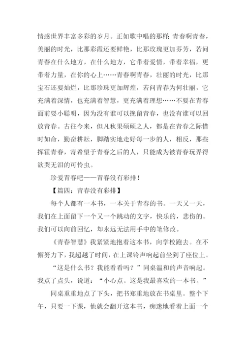 青春没有彩排作文.docx