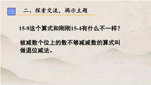 一年级下册数学 第二单元 十几减9课件 (共18张PPT)