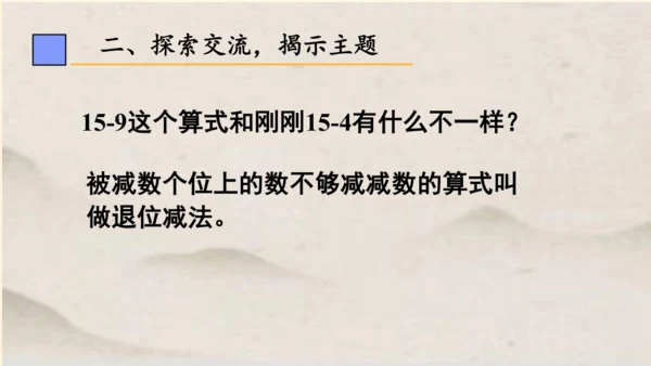 一年级下册数学 第二单元 十几减9课件 (共18张PPT)